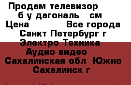 Продам телевизор'SONY' б/у дагональ 69см › Цена ­ 5 000 - Все города, Санкт-Петербург г. Электро-Техника » Аудио-видео   . Сахалинская обл.,Южно-Сахалинск г.